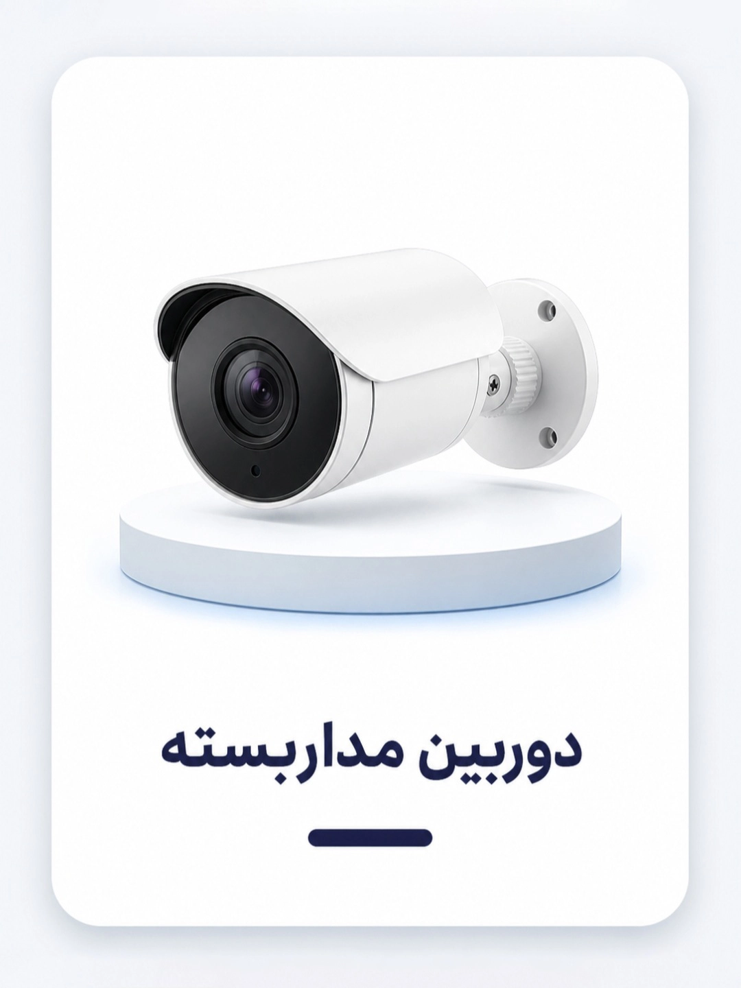 دوربین مداربسته