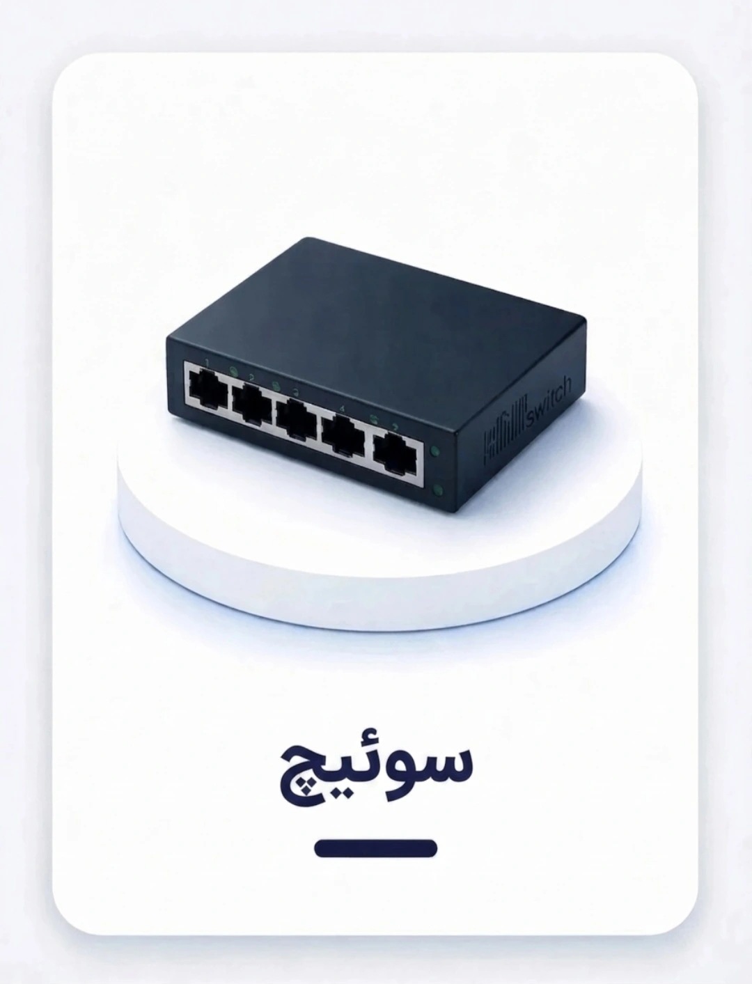 سوئیچ شبکه
